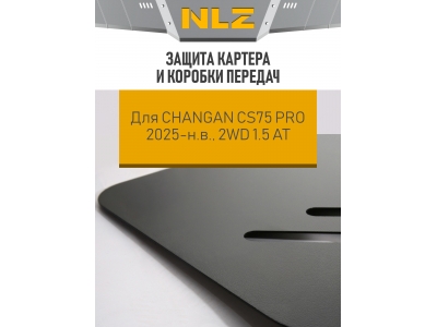 Защита картера и коробки передач для CS75 PRO 2025-н.в. 2WD 1.5 AT NLZ сталь / Чанган