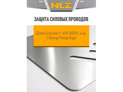 Защита силовых проводов для Evolute I-JOY (2025-н.в.) / Dong Feng Vigo (алюминий, 3мм) с креп. электро, AT, FWD / Эволют Ай-Джой 2