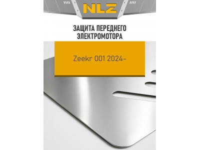 Защита переднего электромотора (с креп.) для ZEEKR 001 (2024-н.в.) электро AT 4WD (алюминий, 3 мм) / Зикр