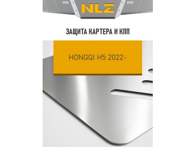 Защита картера и коробки передач для HONGQI H5 2022-н.в. 2.0 бензин AT FWD NLZ алюминий, 3 мм, с крепежом / Хонги Х5