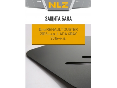 Защита бака для RENAULT Duster 2015-н.в. 2WD, LADA Xray 2016-н.в. 1.6/1.8/2.0 бензин / 1.5 АT/МТ дизель FWD NLZ сталь с крепежом / Рено Дастер