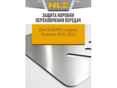 Защита коробки переключения передач для SUBARU Legacy, Outback 2010-2014 2.0/2.5 AT бензин NLZ алюминий, 3мм с крепежом / Субару Легаси