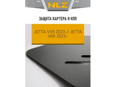 Защита картера и коробки передач для JETTA VS5, VS7 2023-н.в. 1.4 бензин AT NLZ сталь, с крепежом / Джетта ВС5