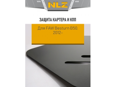 Защита картера и коробки передач для FAW Besturn B50 (12-) 1,6 бен. МТ/АТ / ФАВ Бестерн Б50