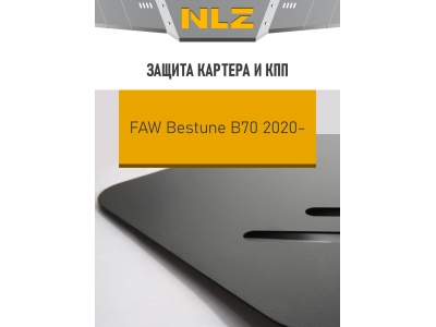 Защита картера и коробки передач для FAW Bestune B70 (2020-) 1,5 бен. AT / ФАВ Бестюн Б70