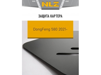 Защита картера для DONGFENG Glory 580 2021-н.в. 1.5T бензин AТ FWD NLZ сталь, с крепежом / ДонгФенг