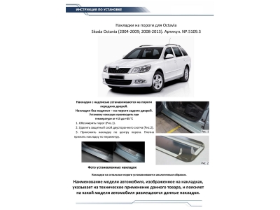 Накладки на пороги Rival с надписью, 4 шт для Skoda Octavia 2004-2013