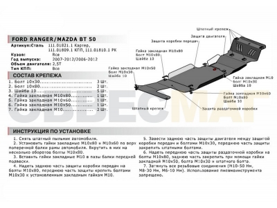Защита КПП Автоброня для 2,5D сталь 2 мм для Mazda BT-50/Ford Ranger 2006-2012