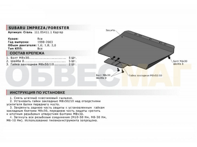 Защита картера и КПП Автоброня для 1,6/1,8/2,0 сталь 2 мм для Subaru Impreza 1998-2003