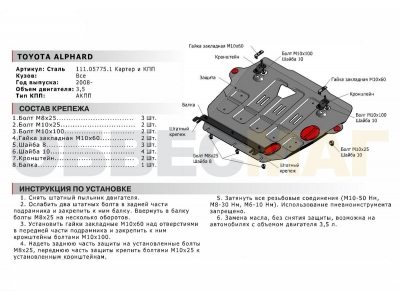 Защита картера и КПП Автоброня для 3,5 сталь 2 мм для Toyota Alphard 2008-2021