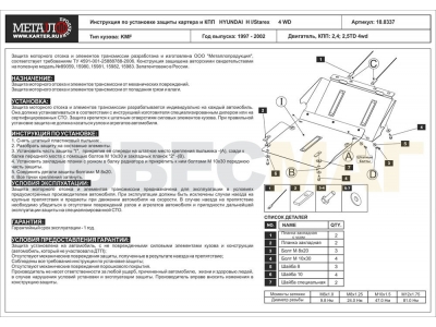 Защита картера и КПП Шериф сталь 2 мм для Hyundai H1 Starex 1997-2004